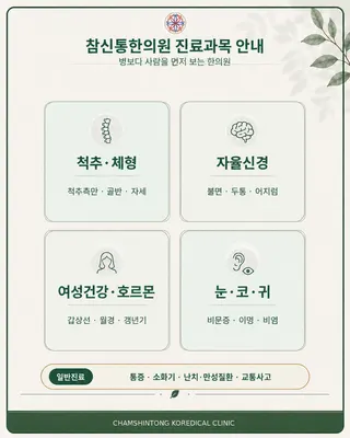 참신통한의원 — 업체가 네이버 플레이스에 올린 사진 2