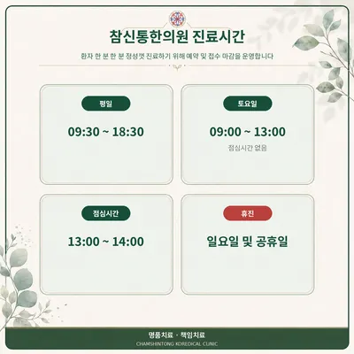 참신통한의원 — 업체가 네이버 플레이스에 올린 사진 3