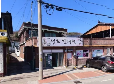 생초한의원 — 업체가 네이버 플레이스에 올린 사진 1