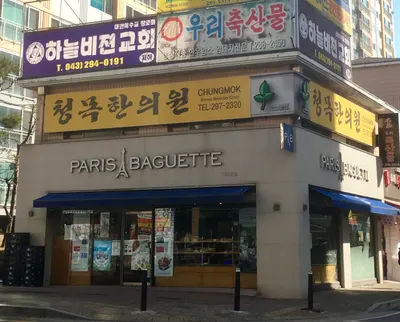 청목한의원 — 업체가 네이버 플레이스에 올린 사진 1