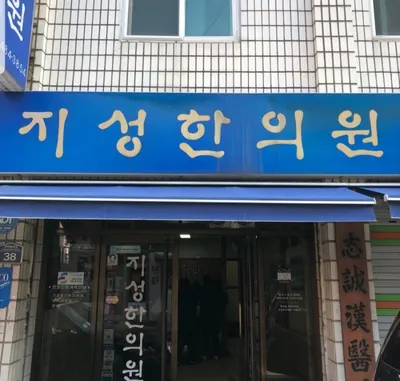 지성한의원 — 업체가 네이버 플레이스에 올린 사진 1