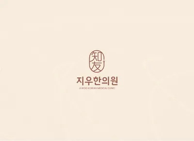 지우한의원 — 업체가 네이버 플레이스에 올린 사진 1