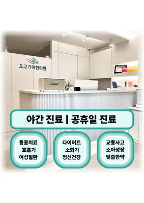 오고가며한의원 — 업체가 네이버 플레이스에 올린 사진 1