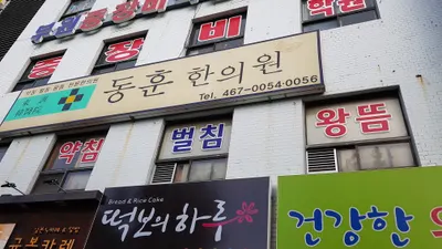 동훈한의원 — 업체가 네이버 플레이스에 올린 사진 1