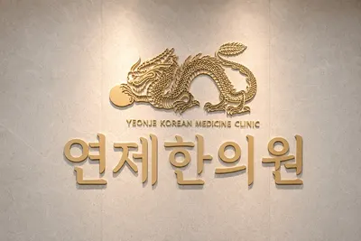 연제한의원 — 업체가 네이버 플레이스에 올린 사진 1