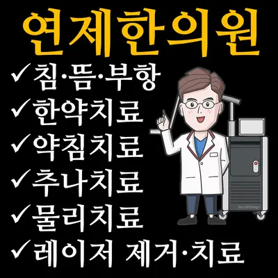 연제한의원 — 업체가 네이버 플레이스에 올린 사진 2