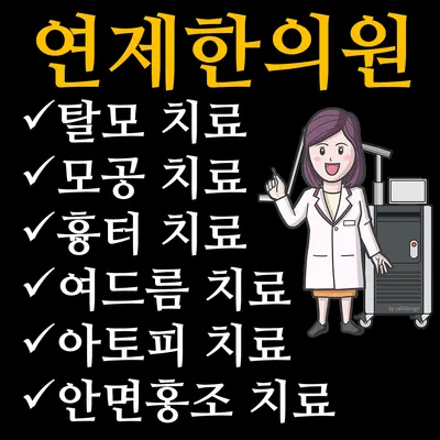 연제한의원 — 업체가 네이버 플레이스에 올린 사진 3