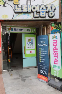 365금손약손한의원 — 업체가 네이버 플레이스에 올린 사진 2