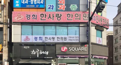 경희한사랑한의원 — 업체가 네이버 플레이스에 올린 사진 1