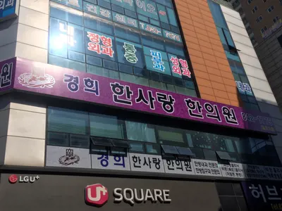 경희한사랑한의원 — 업체가 네이버 플레이스에 올린 사진 2