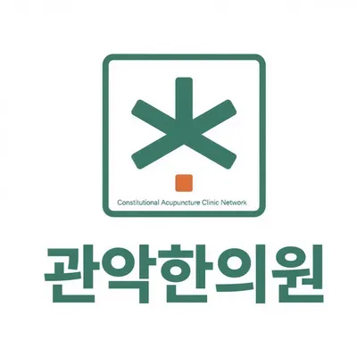관악한의원 — 업체가 네이버 플레이스에 올린 사진 1