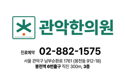 관악한의원 — 업체가 네이버 플레이스에 올린 사진 2