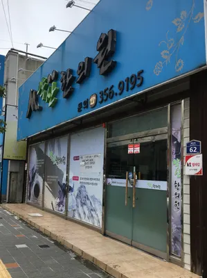 약산한의원 — 업체가 네이버 플레이스에 올린 사진 1