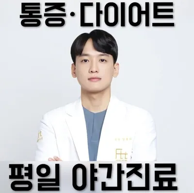 핏한의원 — 업체가 네이버 플레이스에 올린 사진 3