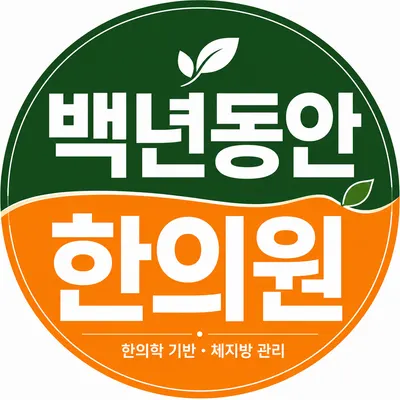 백년동안한의원 — 업체가 네이버 플레이스에 올린 사진 1