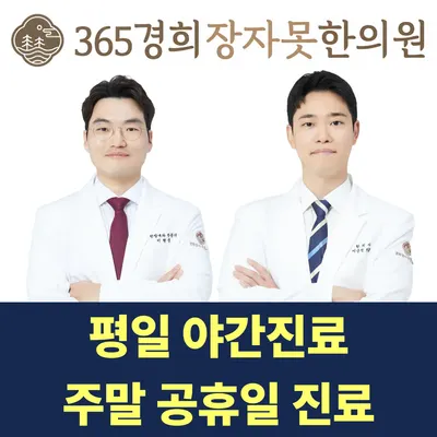 365경희장자못한의원 — 업체가 네이버 플레이스에 올린 사진 1