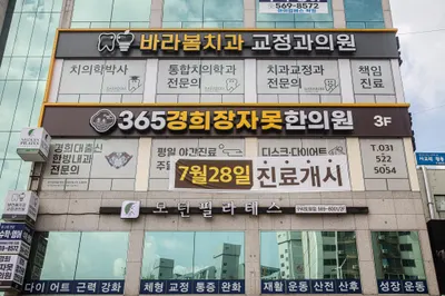 365경희장자못한의원 — 업체가 네이버 플레이스에 올린 사진 3