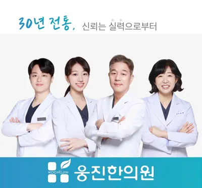 웅진한의원 — 업체가 네이버 플레이스에 올린 사진 1