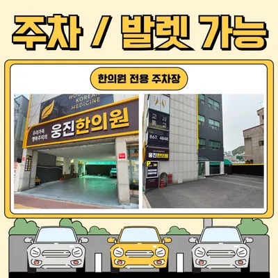 웅진한의원 — 업체가 네이버 플레이스에 올린 사진 2
