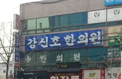 강신호한의원 — 업체가 네이버 플레이스에 올린 사진 1