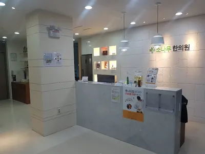 소나무한의원 — 업체가 네이버 플레이스에 올린 사진 3