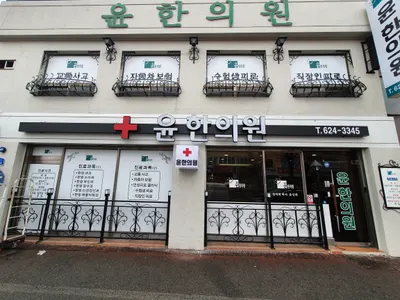 윤한의원 — 업체가 네이버 플레이스에 올린 사진 1