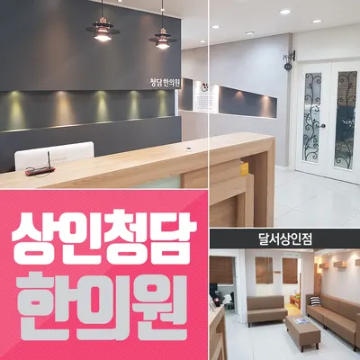 상인청담한의원 — 업체가 네이버 플레이스에 올린 사진 1