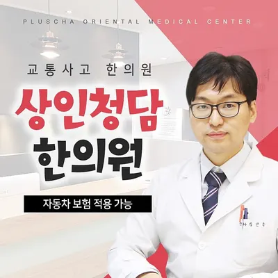 상인청담한의원 — 업체가 네이버 플레이스에 올린 사진 2
