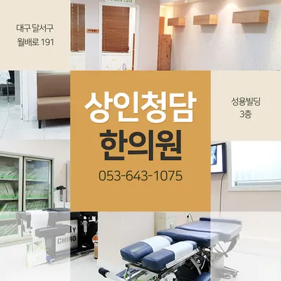 상인청담한의원 — 업체가 네이버 플레이스에 올린 사진 3