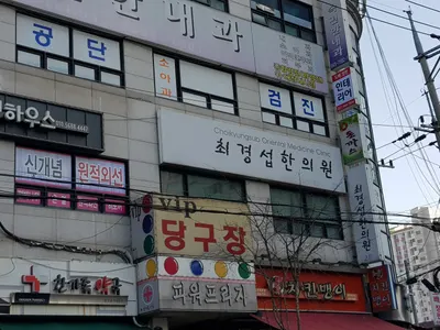 최경섭한의원 — 업체가 네이버 플레이스에 올린 사진 1