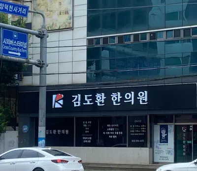 김도환한의원 — 업체가 네이버 플레이스에 올린 사진 1