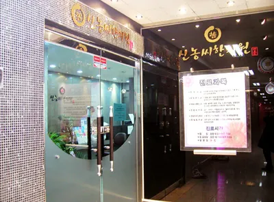 신농씨한의원 — 업체가 네이버 플레이스에 올린 사진 1