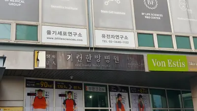 길인의료재단 기린한방병원 — 업체가 네이버 플레이스에 올린 사진 2