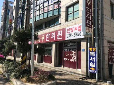 대추나무한의원 — 업체가 네이버 플레이스에 올린 사진 1