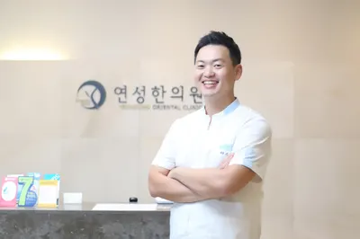 연성한의원 — 업체가 네이버 플레이스에 올린 사진 1