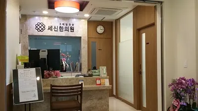 세신한의원 — 업체가 네이버 플레이스에 올린 사진 2