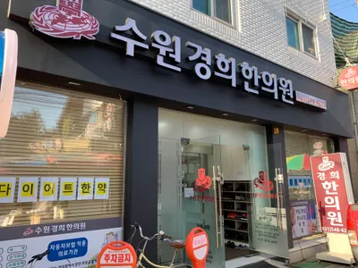 수원경희한의원 — 업체가 네이버 플레이스에 올린 사진 1