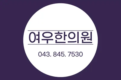 여우한의원 — 업체가 네이버 플레이스에 올린 사진 1