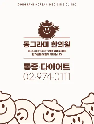 동그라미한의원 — 업체가 네이버 플레이스에 올린 사진 1