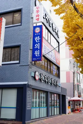 천지인한의원 — 업체가 네이버 플레이스에 올린 사진 1