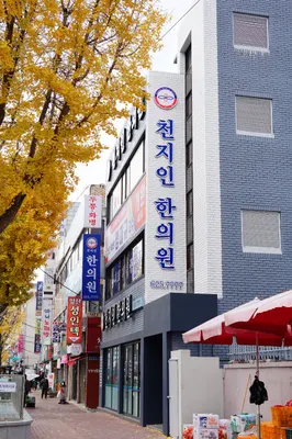 천지인한의원 — 업체가 네이버 플레이스에 올린 사진 2