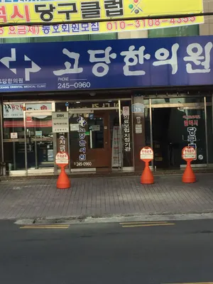 고당한의원 — 업체가 네이버 플레이스에 올린 사진 1