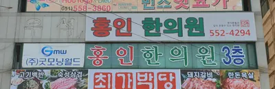 홍인한의원 — 업체가 네이버 플레이스에 올린 사진 1