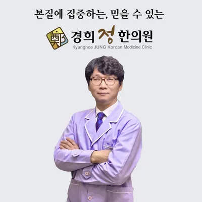 경희정한의원 — 업체가 네이버 플레이스에 올린 사진 1