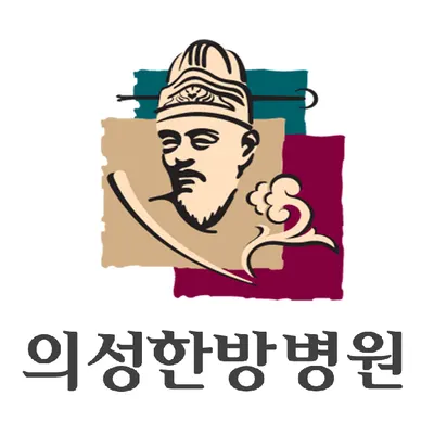 의성한방병원 — 업체가 네이버 플레이스에 올린 사진 1