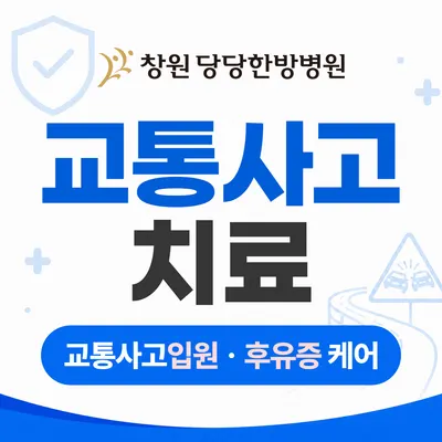 창원 당당한방병원 — 업체가 네이버 플레이스에 올린 사진 1