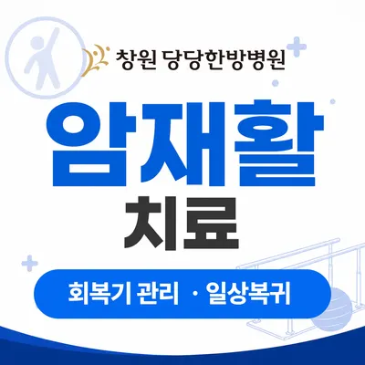 창원 당당한방병원 — 업체가 네이버 플레이스에 올린 사진 3