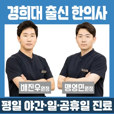 경희M한의원 — 업체가 네이버 플레이스에 올린 사진 1