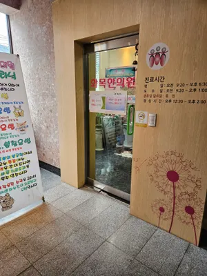 화목한의원 — 업체가 네이버 플레이스에 올린 사진 3