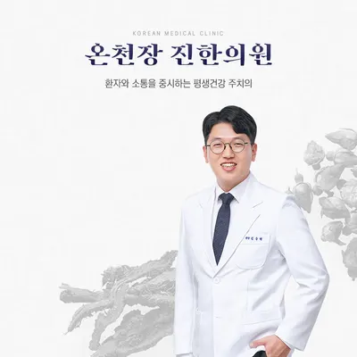 진한의원 — 업체가 네이버 플레이스에 올린 사진 1